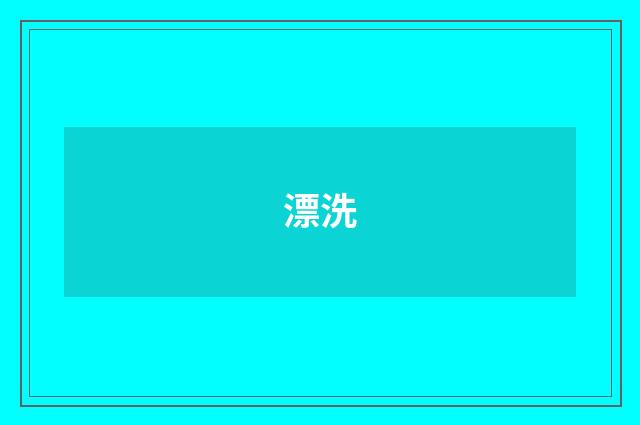 漂洗