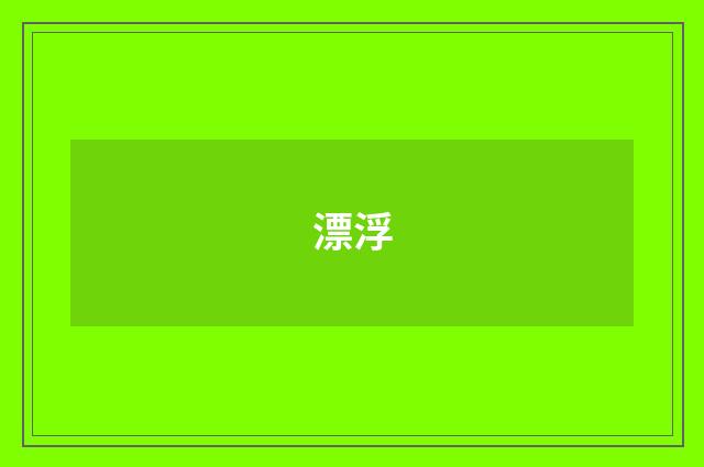 漂浮