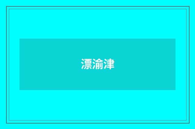 漂渝津