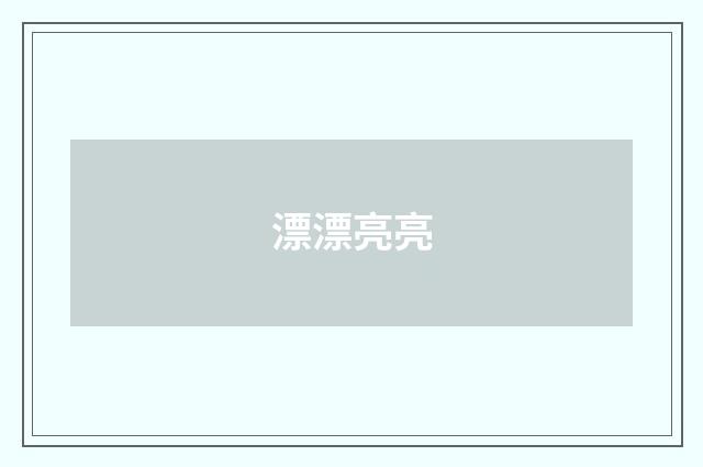漂漂亮亮