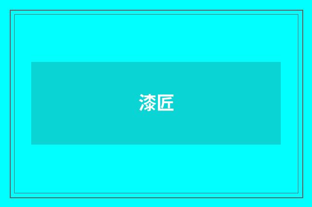 漆匠
