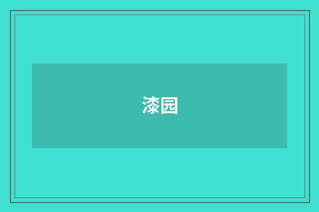 漆园