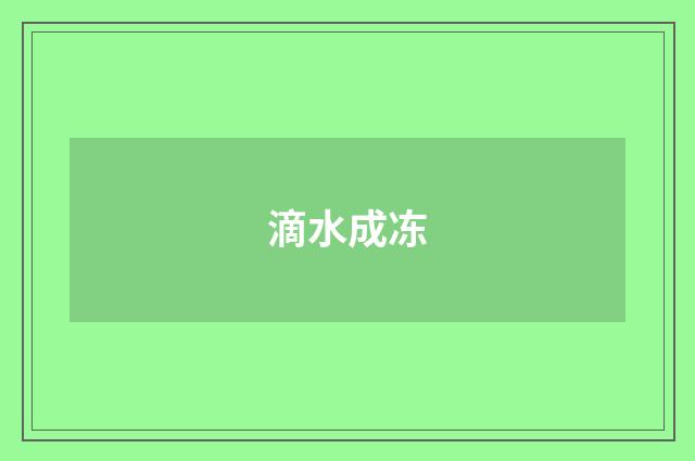 滴水成冻