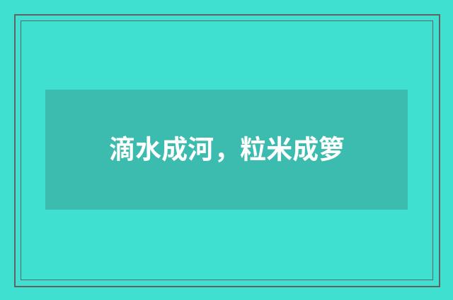 滴水成河，粒米成箩