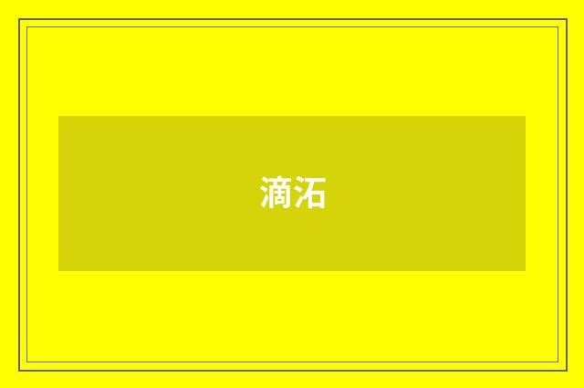 滴沰