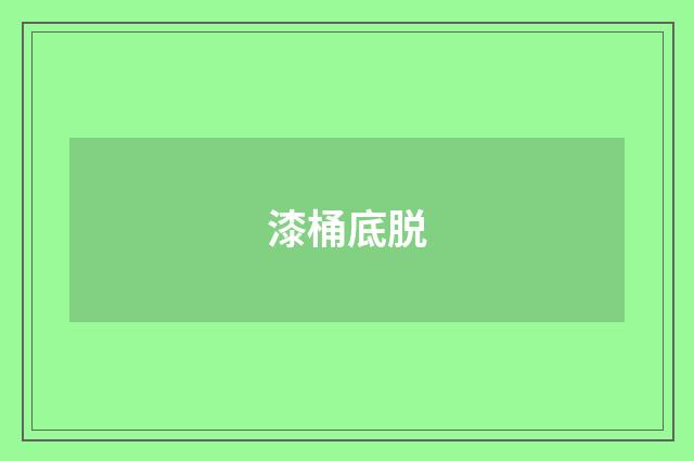 漆桶底脱
