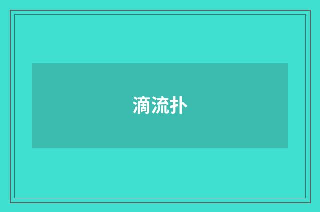 滴流扑