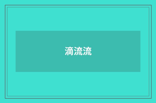 滴流流