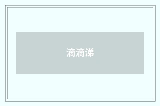 滴滴涕