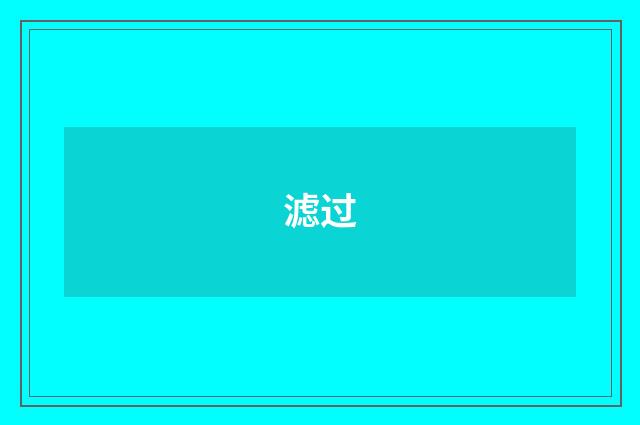 滤过