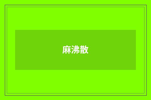 麻沸散