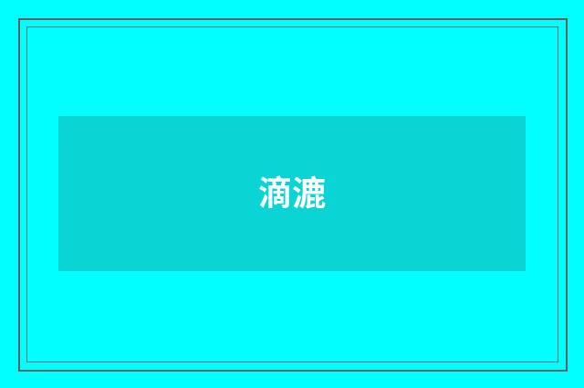 滴漉