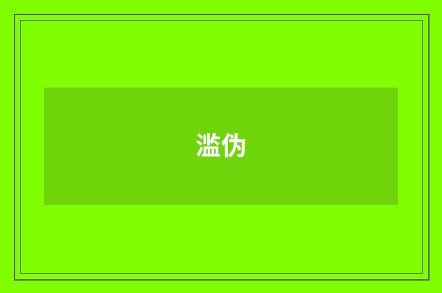滥伪