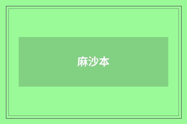 麻沙本