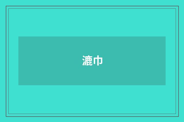 漉巾