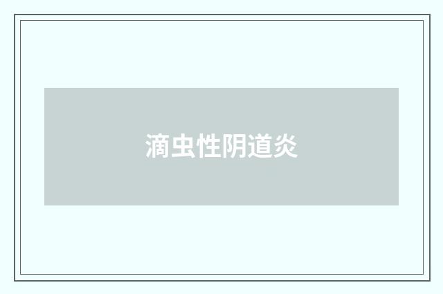滴虫性阴道炎