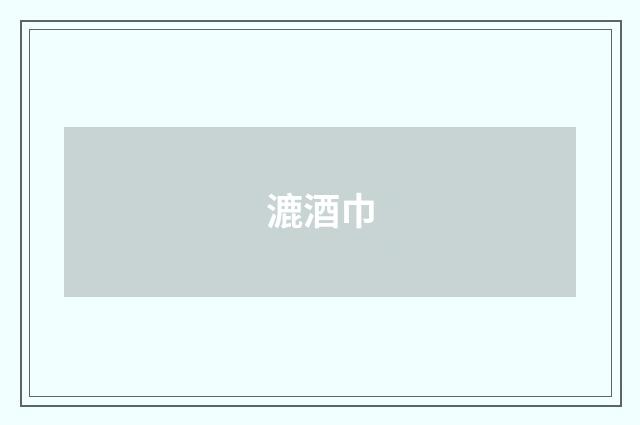 漉酒巾