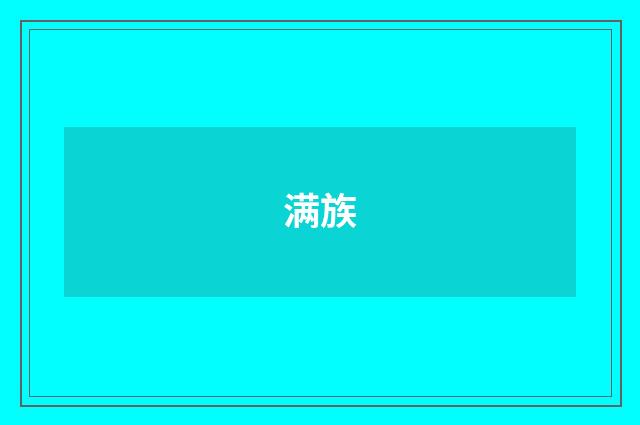 满族