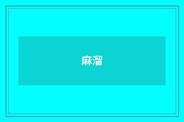 麻溜