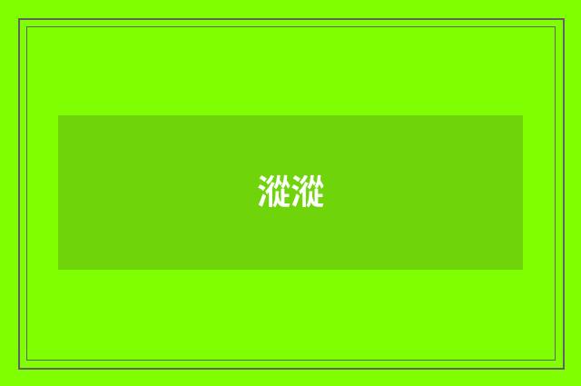 漎漎