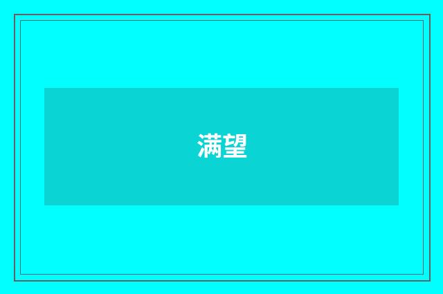 满望