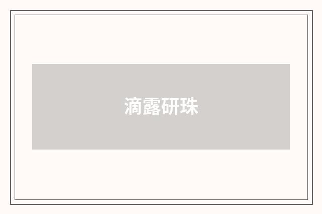 滴露研珠