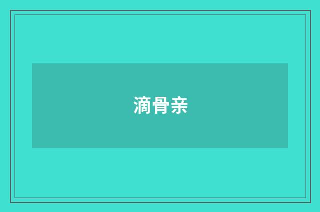 滴骨亲