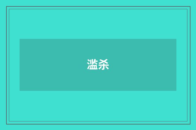 滥杀