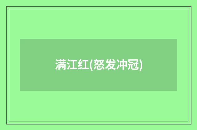 满江红(怒发冲冠)