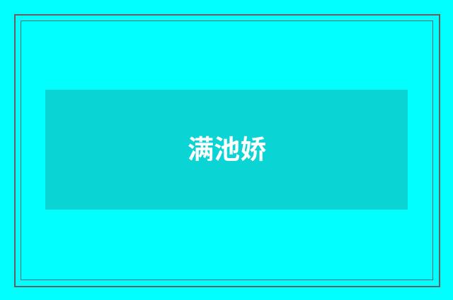 满池娇