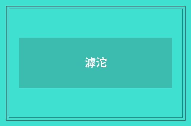 滹沱