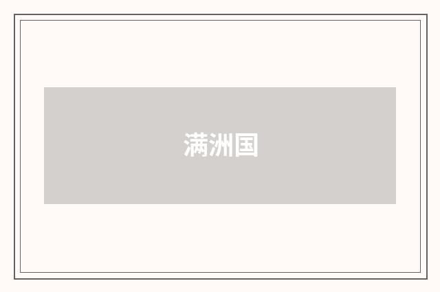 满洲国