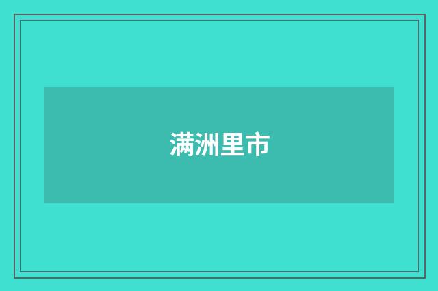 满洲里市