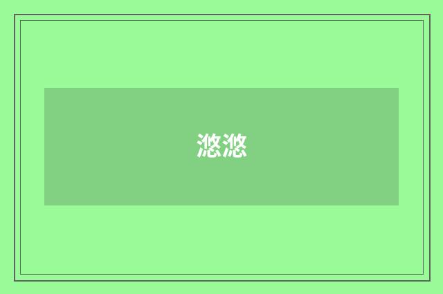 滺滺