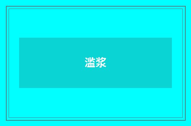 滥浆
