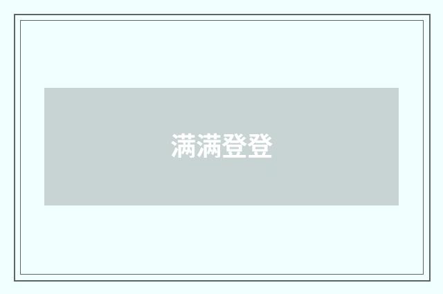 满满登登