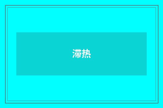 滞热