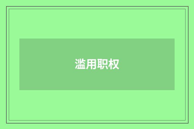 滥用职权