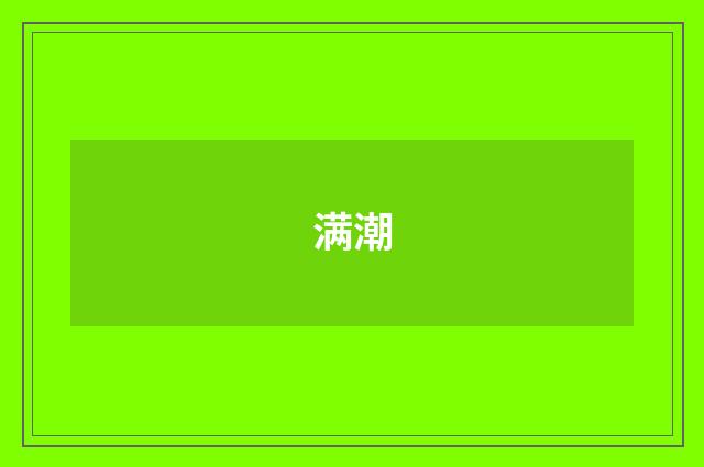 满潮