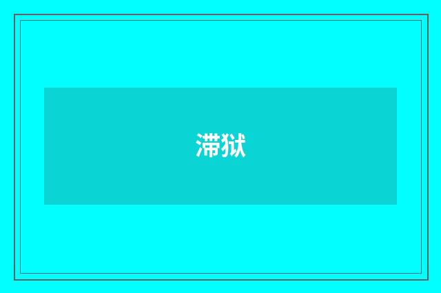 滞狱