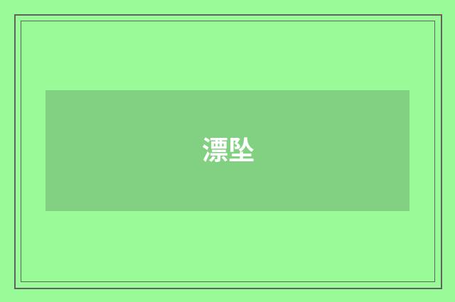 漂坠