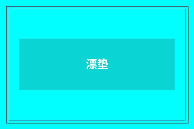 漂垫