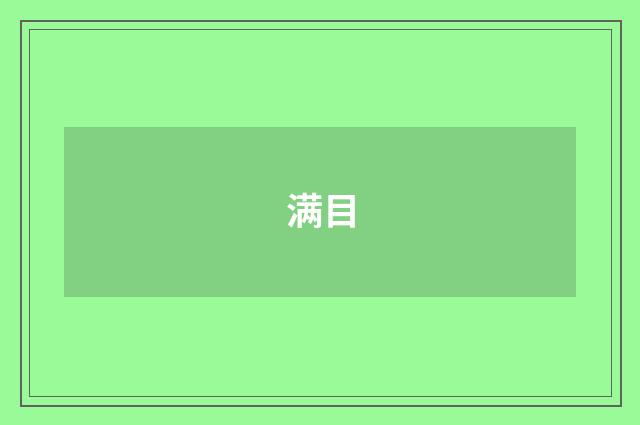 满目