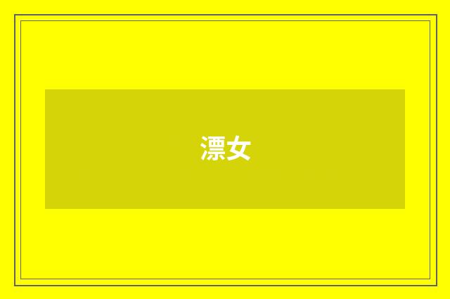 漂女