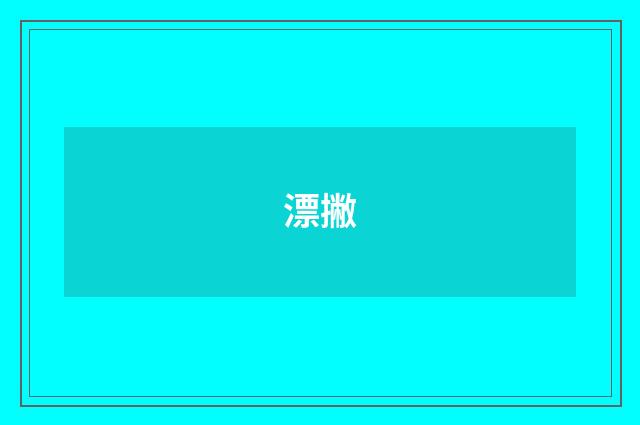 漂撇