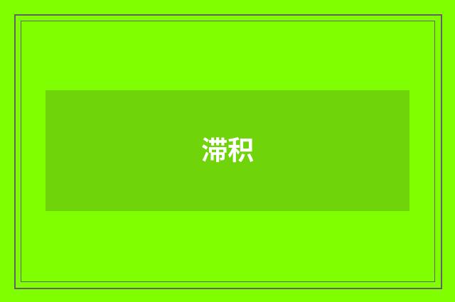 滞积