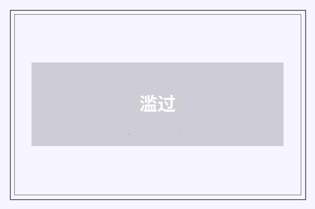 滥过