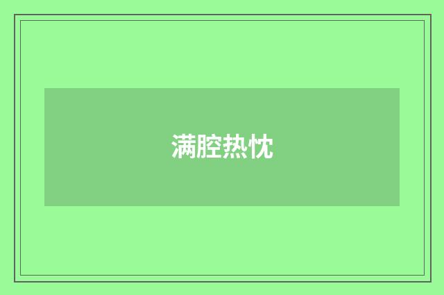 满腔热忱