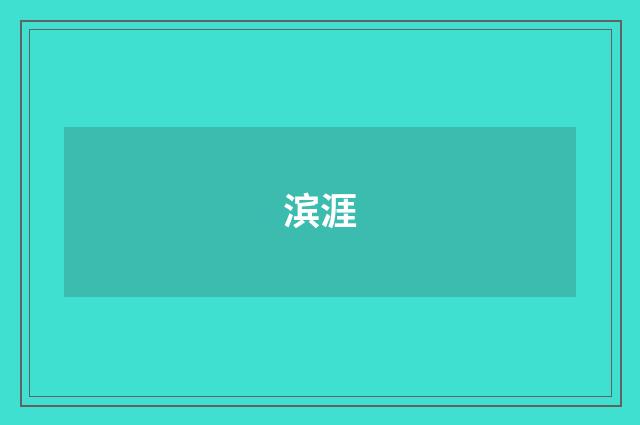 滨涯