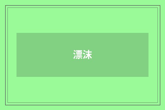 漂沫